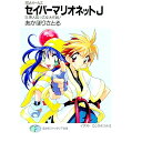 【中古】セイバーマリオネットJ 9/ あかほりさとる