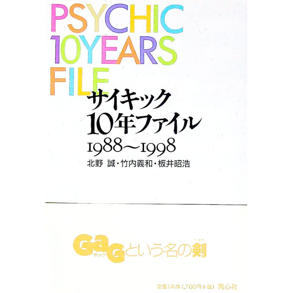 Library, Bibliography - 【中古】サイキック10年ファイル / 北野誠
