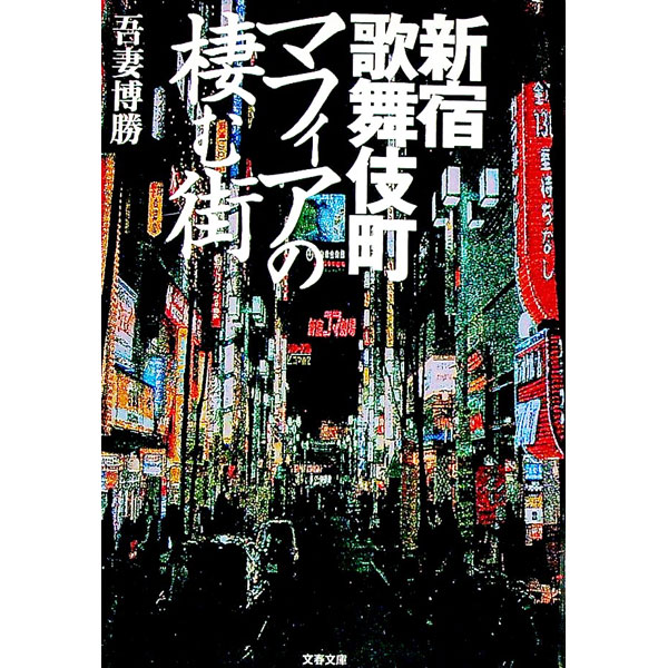 【中古】マフィアの棲む街 / 吾妻博勝