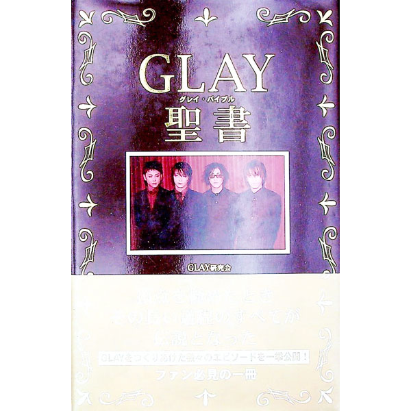 【中古】GLAY聖書（バイブル） / GLAY研究会