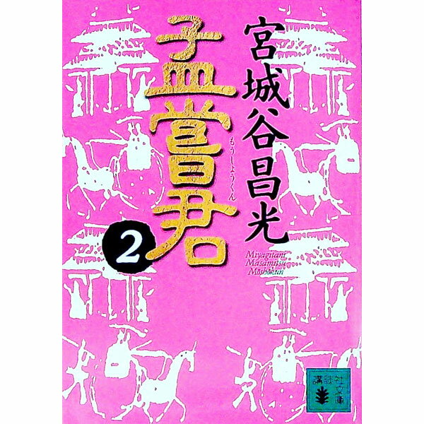 【中古】孟嘗君 2/ 宮城谷昌光 (文庫)