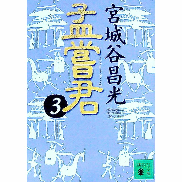 【中古】孟嘗君 3/ 宮城谷昌光 (文庫)