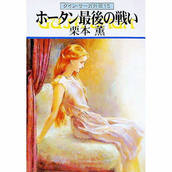 &nbsp;&nbsp;&nbsp; グイン・サーガ外伝(15)−ホータン最後の戦い− 文庫 の詳細 カテゴリ: 中古本 ジャンル: 文芸 小説一般 出版社: 早川書房 レーベル: ハヤカワ文庫JA 作者: 栗本薫 カナ: グインサーガガイデン15ホータンサイゴノタタカイ / クリモトカオル サイズ: 文庫 ISBN: 4150306044 発売日: 1998/09/15 関連商品リンク : 栗本薫 早川書房 ハヤカワ文庫JA　