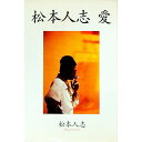 【中古】松本人志 愛 / 松本人志