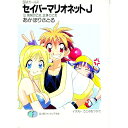 【中古】セイバーマリオネットJ 10/ あかほりさとる