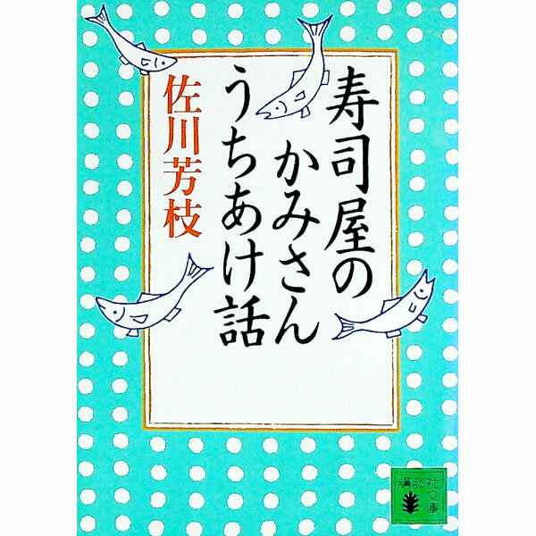 【中古】寿司屋のかみさんうちあけ