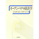 【中古】オープン・マクロ経済学 / 矢野生子