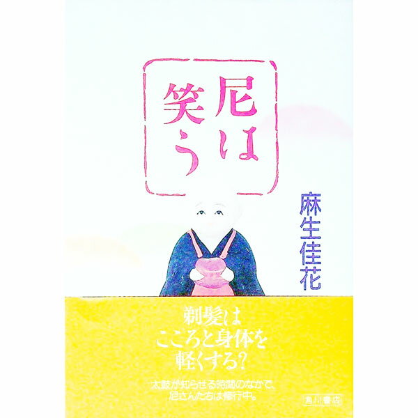 【中古】尼は笑う / 麻生佳花