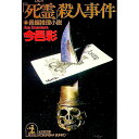 【中古】「死霊」殺人事件 / 今邑彩
