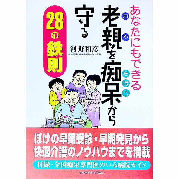 【中古】あなたにもできる老親（おや）を痴呆から守る28の鉄則 / 河野和彦