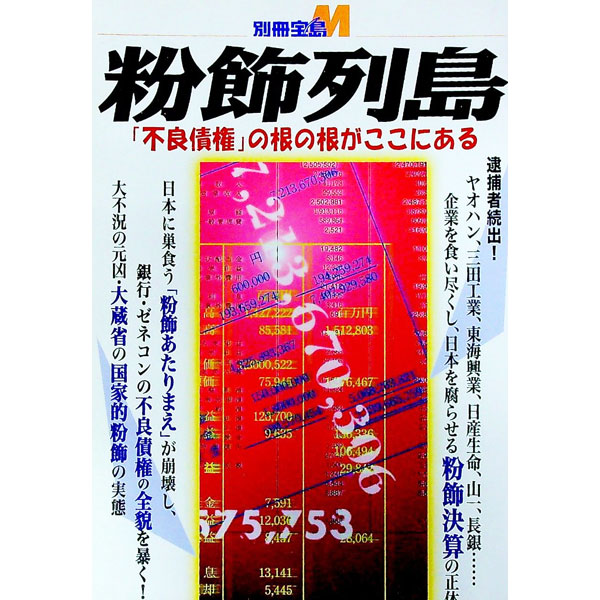 【中古】粉飾列島−「不良債権」の根の根がここにある− / 宝島社