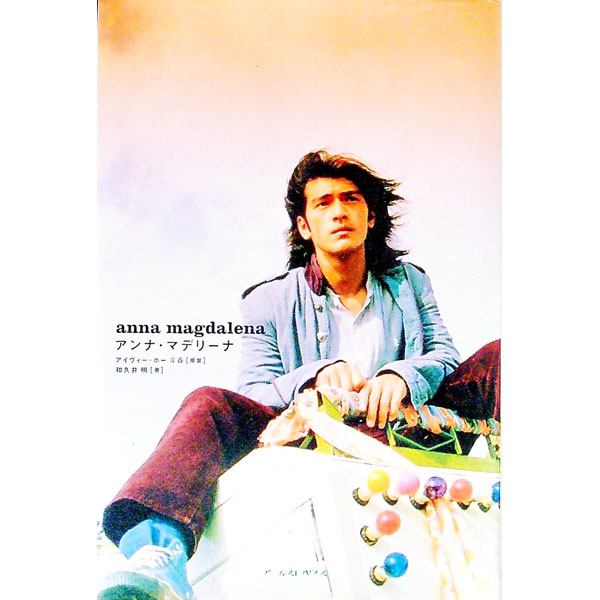 【中古】アンナ・マデリーナ / 和久井明