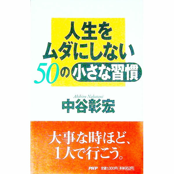 【中古】人生をムダにしない50の小さな習慣 / 中谷彰宏