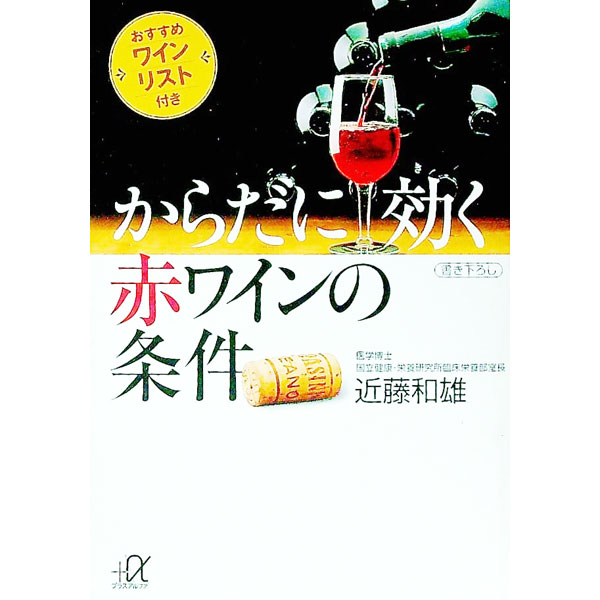 【中古】からだに効く赤ワインの条