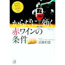 【中古】からだに効く赤ワインの条件 / 近藤和雄