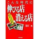 【中古】こんな時代に伸びる店消える店 / 西村晃