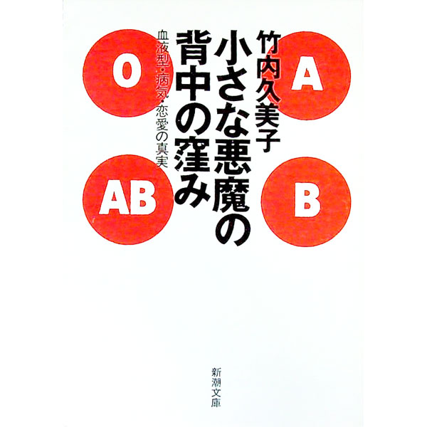 【中古】【全品10倍！8/20限定】小さな悪魔の背中の窪み / 竹内久美子 (文庫)