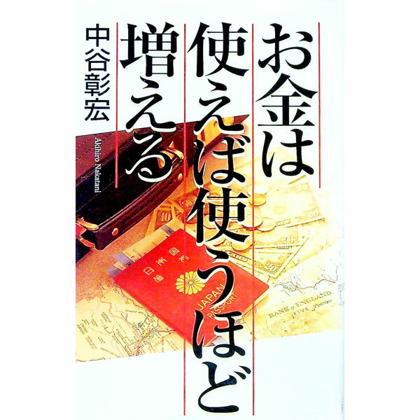 Other - 【中古】お金は使えば使うほど増える / 中谷彰宏 (単行本)