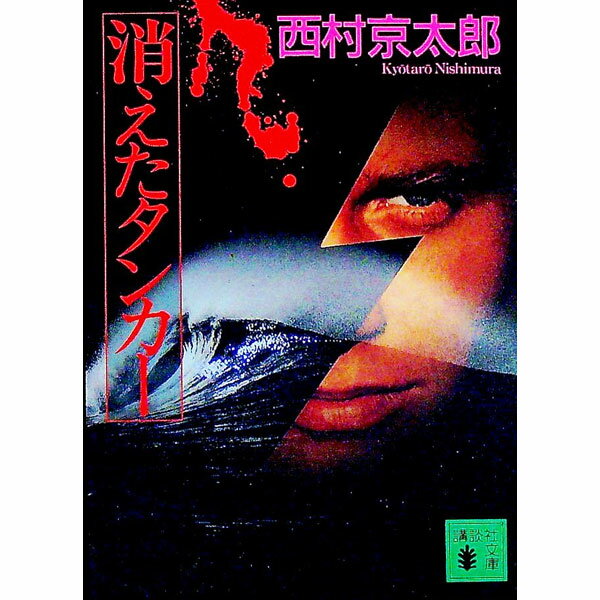 【中古】消えたタンカー / 西村京太郎