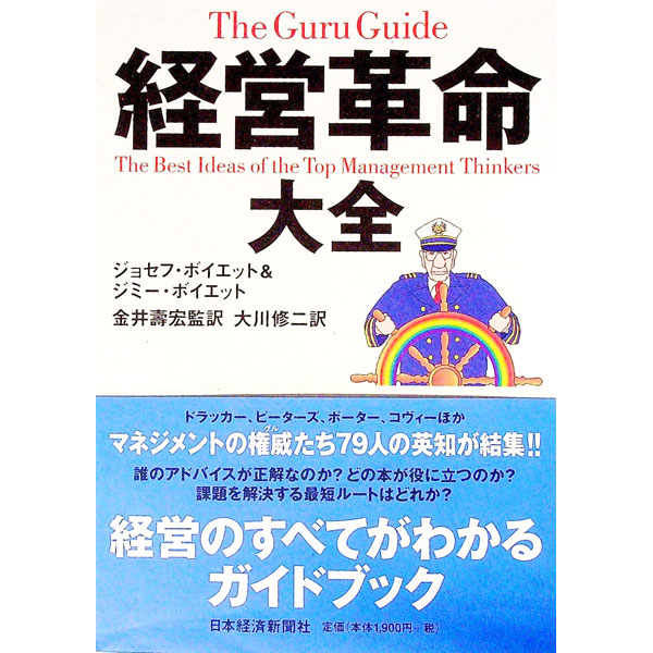 乐天商城 - 【中古】経営革命大全 / ジミー・T．ボイエット／ジョセフ・H．ボイエット