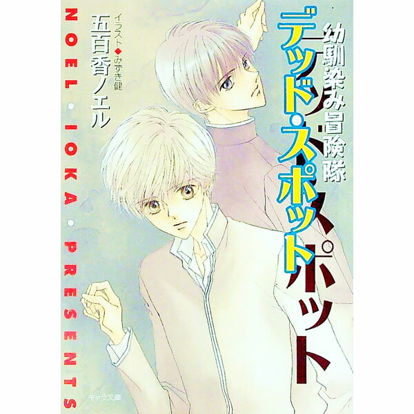 &nbsp;&nbsp;&nbsp; 幼馴染み冒険隊−デッド・スポット− 文庫 の詳細 カテゴリ: 中古本 ジャンル: 文芸 ボーイズラブ 出版社: 徳間書店 レーベル: キャラ文庫 作者: 五百香ノエル カナ: オサナナジミボウケンタイデッドスポット / イオカノエル / BL サイズ: 文庫 ISBN: 4199000860 発売日: 1999/02/28 関連商品リンク : 五百香ノエル 徳間書店 キャラ文庫　