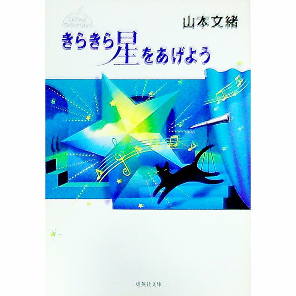 【中古】きらきら星をあげよう / 山本文緒