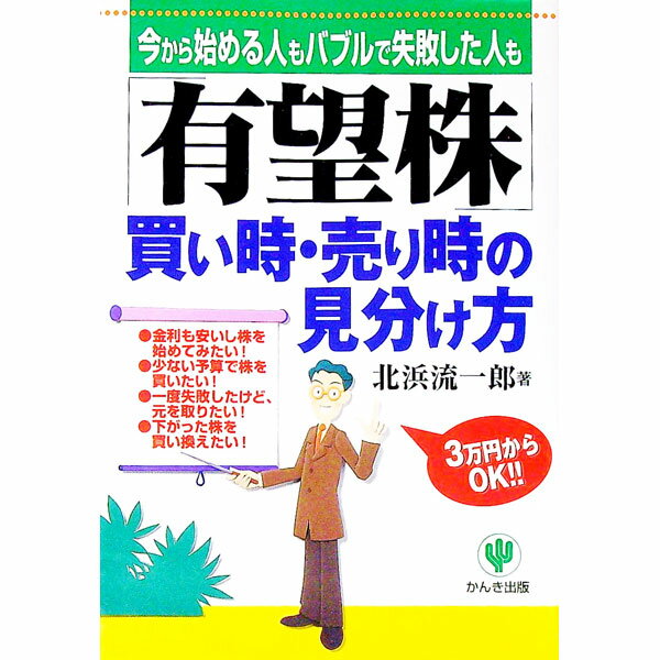 【中古】「有望株」買い時・売り時の見分け方 / 北浜流一郎