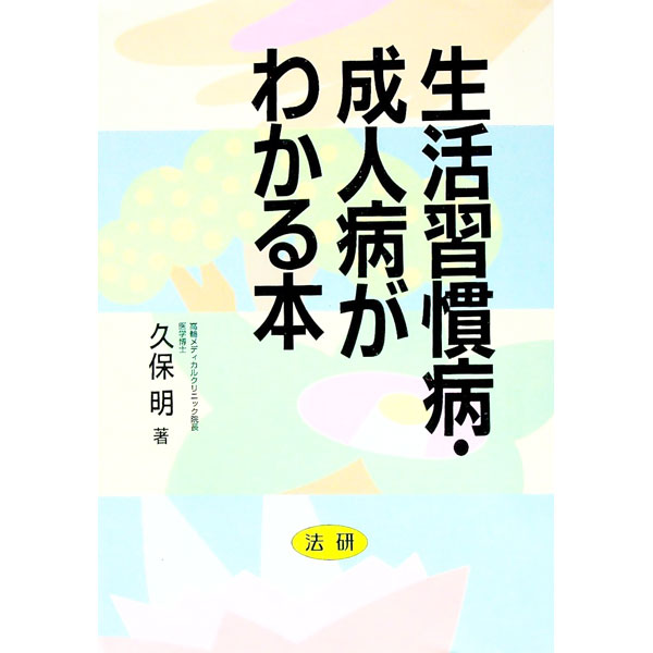 【中古】生活習慣病・成人病がわかる本 / 久保明 (単行本)