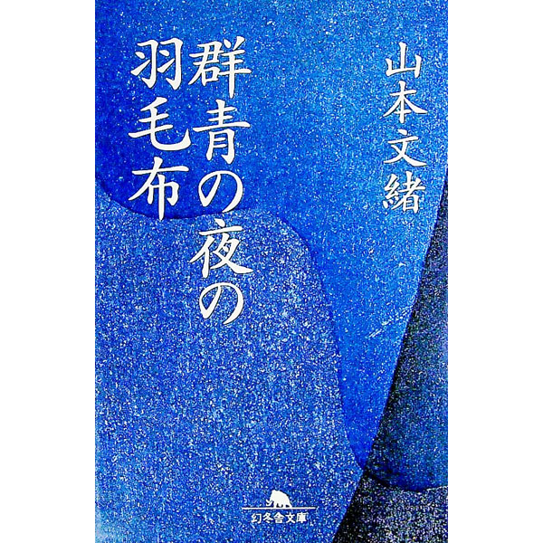【中古】群青の夜の羽毛布 / 山本文緒