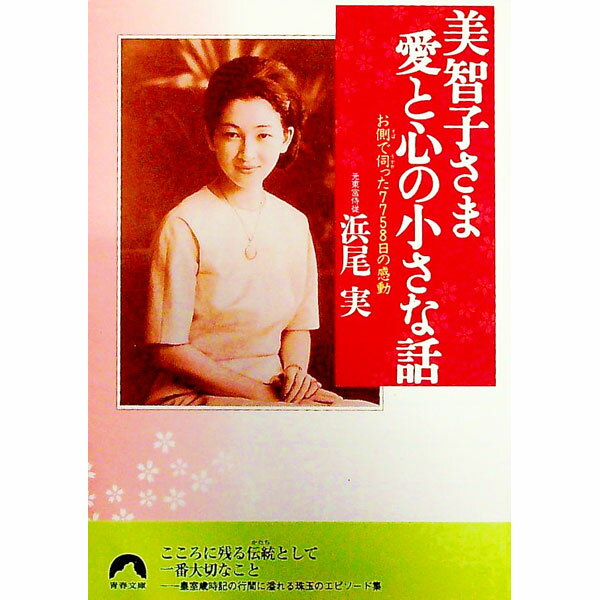&nbsp;&nbsp;&nbsp; 美智子さま愛と心の小さな話 文庫 の詳細 カテゴリ: 中古本 ジャンル: 産業・学術・歴史 その他歴史 出版社: 青春出版社 レーベル: 青春文庫 作者: 浜尾実 カナ: ミチコサマアイトココロノチイサナハナシ / ハマオミノル サイズ: 文庫 ISBN: 4413091051 発売日: 1999/04/01 関連商品リンク : 浜尾実 青春出版社 青春文庫　