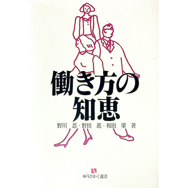 【中古】働き方の知恵 / 和田肇 (単行本)