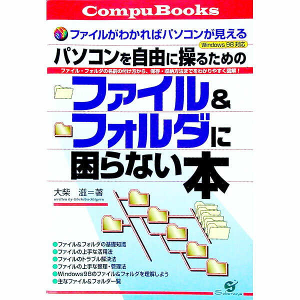 【中古】パソコンを自由に操るためのファイル＆フォルダに困らない本 / 大柴滋