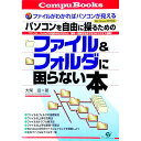 &nbsp;&nbsp;&nbsp; パソコンを自由に操るためのファイル＆フォルダに困らない本 単行本 の詳細 カテゴリ: 中古本 ジャンル: 女性・生活・コンピュータ OS 出版社: すばる舎 レーベル: Compu　books 作者: 大柴滋 カナ: パソコンオジユウニアヤツルタメノファイルアンドフォルダニコマラナイホン / オオシバシゲル サイズ: 単行本 ISBN: 491615729X 発売日: 1999/04/01 関連商品リンク : 大柴滋 すばる舎 Compu　books　