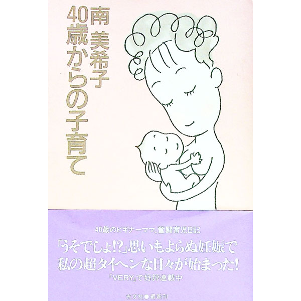 【中古】40歳からの子育て / 南美希子
