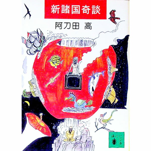 樂天商城 - 【中古】新諸国奇談 / 阿刀田高 (文庫)