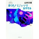 【中古】ぼくのパジャマでおやすみ / 山本文緒