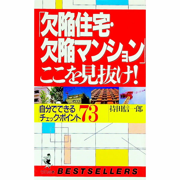 &nbsp;&nbsp;&nbsp; 「欠陥住宅・欠陥マンション」ここを見抜け！ 新書 の詳細 カテゴリ: 中古本 ジャンル: 女性・生活・コンピュータ 住宅・リフォーム 出版社: ベストセラーズ レーベル: ワニの本 作者: 持田信一郎 カナ: ケッカンジュウタクケッカンマンションココオミヌケ / モチダシンイチロウ サイズ: 新書 ISBN: 4584010552 発売日: 1999/06/01 関連商品リンク : 持田信一郎 ベストセラーズ ワニの本