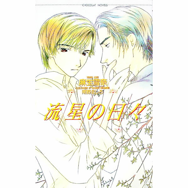 Shy Novels - 【中古】流星の日々 / 麻生雪奈 ボーイズラブ小説