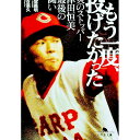 【中古】もう一度、投げたかった / 大古滋久