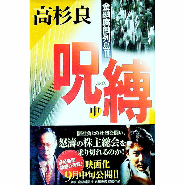 【中古】呪縛 中/ 高杉良