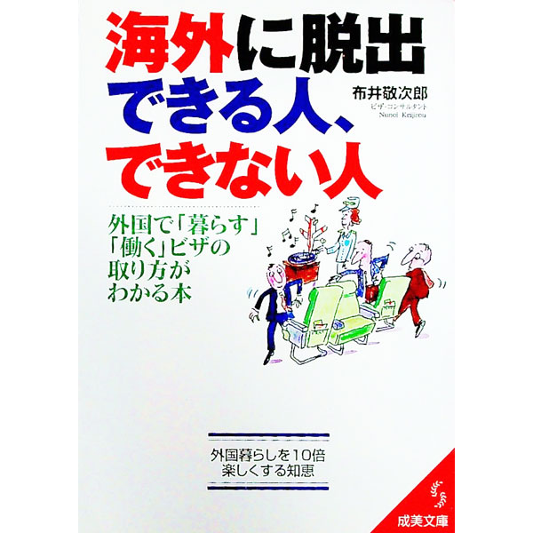 Other - 【中古】海外に脱出できる人、できない人 / 布井敬次郎 (文庫)