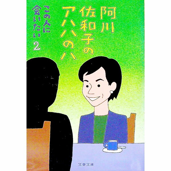 【中古】この人に会いたい(2)−阿川佐和子のアハハのハ− / 阿川佐和子 (文庫)