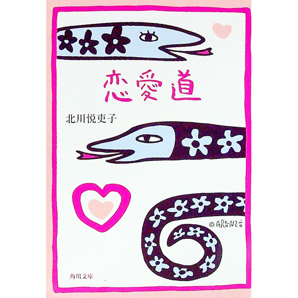 【中古】恋愛道 / 北川悦吏子