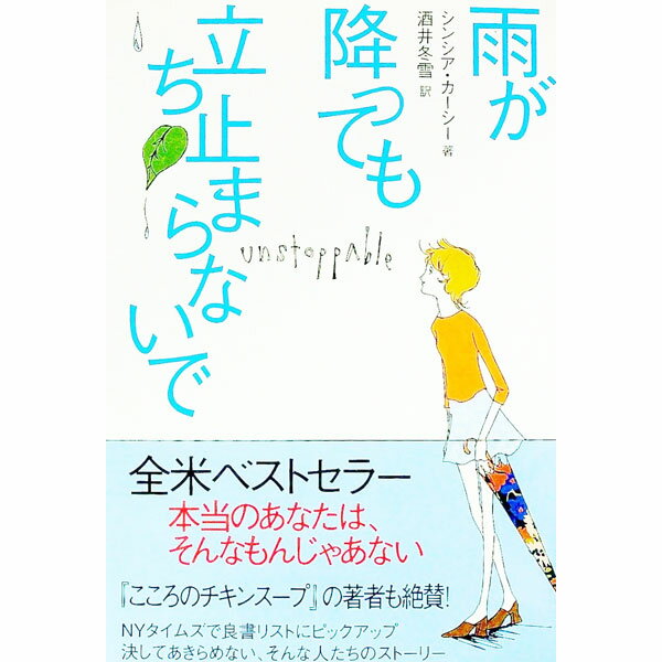 【中古】雨が降っても立ち止まらないで / シンシア・カーシー (単行本)
