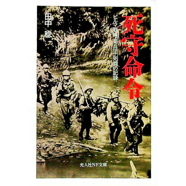 Other - 【中古】死守命令 / 田中稔