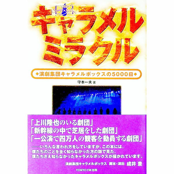 【中古】キャラメルミラクル / 守本一夫