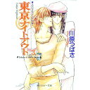 【中古】東京ナイトアウト 3/ 川原つばさ ボーイズラブ小説