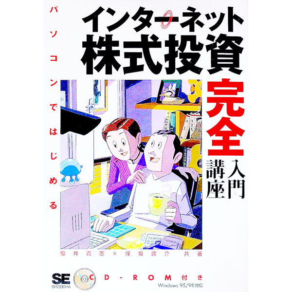【中古】インターネット株式投資完全入門講座 / 保坂庸介