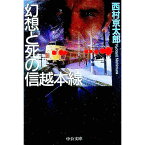 【中古】幻想と死の信越本線 / 西村京太郎