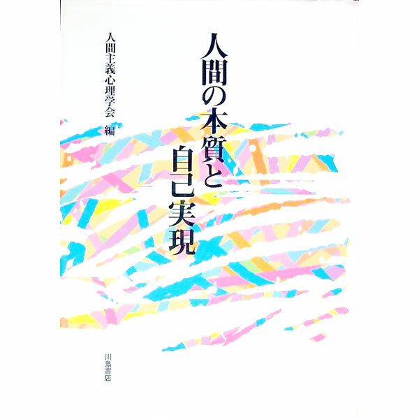 【中古】人間の本質と自己実現 / 人間主義心理学会 (単行本)